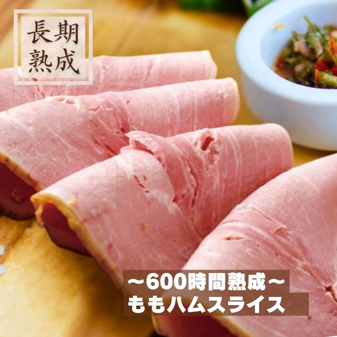 《百年前の幻のハム》 国産豚100％ 熟成 【 ももハム スライス 80g 】 ｜ 高級 もも ハム 熟成肉 保存料 化学調味料 結着剤 増量剤 不使用 美味しい 手作り 燻製 冷凍 お酒 酒 ビール ハイボール おつまみ お取り寄せ グルメ 肉ギフト 肉 ギフト プレゼント