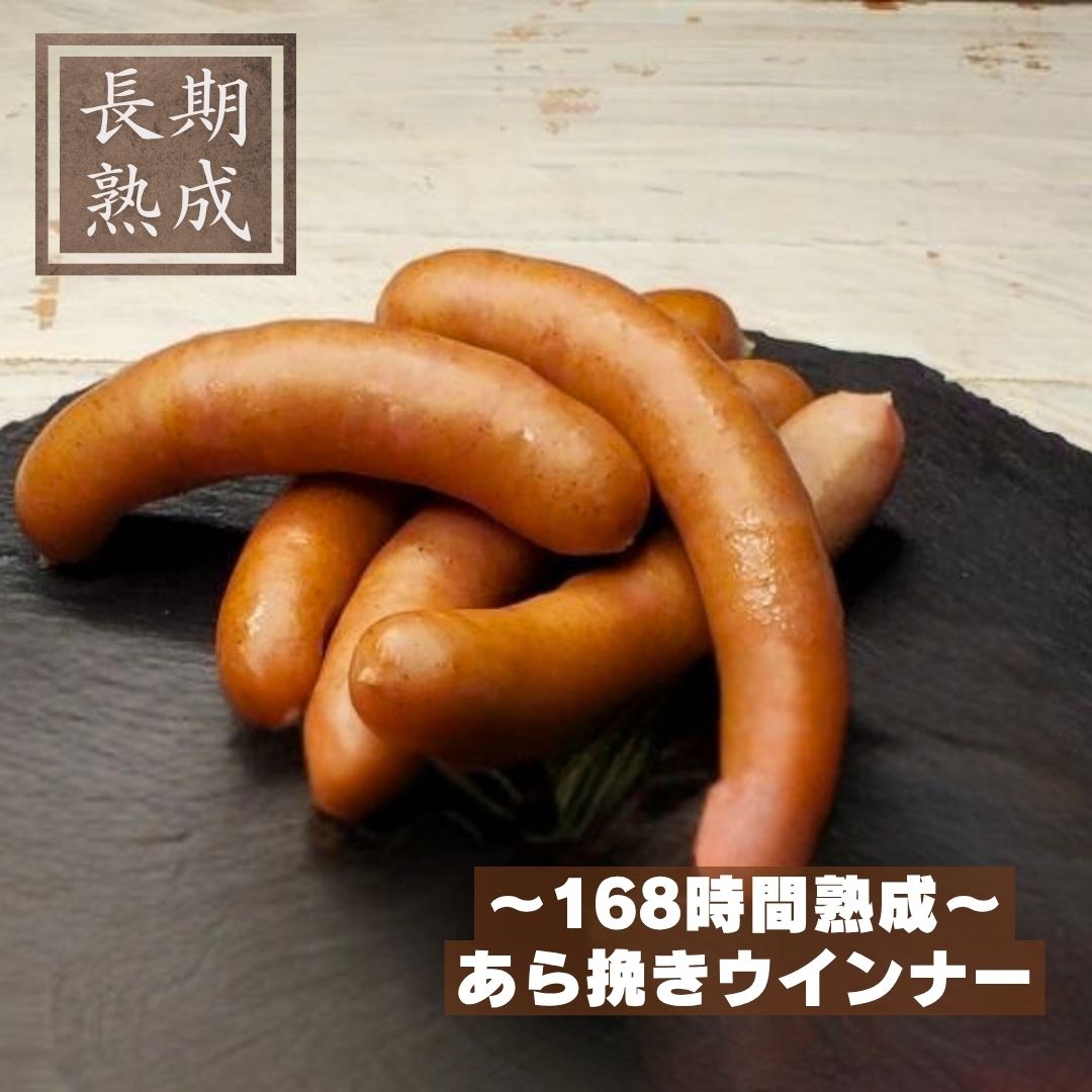 本製品は、以下の添加物を使用しておりません：保存料（ソルビン酸等）、化学調味料（アミノ酸等）、結着剤（リン酸塩等）、増量剤（でんぷん類等） 添加物に頼らないドイツ伝統製法で造り上げたウインナー 粗めに挽いた赤身肉と控えめな香辛料で仕上げたあら挽きウインナー。 天然腸を使用し、保存料や安定剤などの添加物は使用しない、自然のおいしさ。 シンプルだからこそ際立つ熟成肉ウインナーの旨味と食感をご堪能ください。 原材料名：豚肉（国産）、岩塩、三温糖、香辛料／発色剤 (セロリジュース粉末) 内容量：80g 賞味期限：冷凍90日間（-18℃以下で保存） ＊解凍後は冷蔵（10℃以下）で保存し、5日以内にお召し上がりください