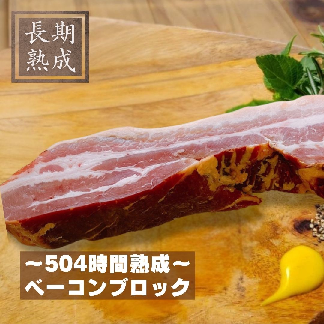 本製品は、以下の添加物を使用しておりません：保存料（ソルビン酸等）、化学調味料（アミノ酸等）、結着剤（リン酸塩等）、増量剤（でんぷん類等） 添加物に頼らないドイツ伝統製法で造り上げたベーコン 上質な国産豚のバラ肉のおいしさをそのままに。 厳選した国産豚のバラ肉をじっくり熟成させ、桜のスモークで丁寧にいぶし、風味豊かに仕上げました。 一口食べればスモークの香ばしさと、旨味がお口の中で広がります。 原材料名：豚バラ肉（国産）、岩塩、三温糖／ 発色剤(セロリジュース粉末) 内容量：240g 賞味期限：冷凍90日間（-18℃以下で保存） ＊解凍後は冷蔵(10℃以下)で保存し、5日以内にお召し上がりくださいドイツソーセージ職人カール・ブッチングハウス直伝の技を頑なに守る当社の守り続けるドイツ製法の特性は『長期自然漬込み』、『直火式スモーク』といった製造工程にあります。その製法を活かしてハム・ソーセージを造り続ける技術を矢島二郎は当たり前のこととして受け継いでいます。長期自然漬け込み部位ごとにカッティングした肉を塩漬液に2週間程漬込み熟成させます。当社では、漬け込んでいる肉の状態を見ながら重さの違う重石を使い熟成させていきます。じっくり熟成された原料の肉は製品すると約80%?90%のハムになります。この熟成期間を短縮するために、注入器により肉に直接塩漬液（リン酸塩等）を注入したり、結着剤を添加して原料肉の量を増やしてしまう製造方法は、本来の造り方ではありません。そもそも、八郎がハム造りを学んだ大正14年頃には、保存料・着色料・増量剤などは使用していませんでした。 　直火式スモーク2週間程漬け込まれた肉をカッティングし充填し手巻きした熟成肉を燻煙処理します。木が燃えた煙は木の香りが肉に染み込んで、肉の臭みを消す役割があります。それと較べて、オートメーション化されたスモークは煙を循環させているだけですので、煙臭さと色だけがつくだけになります。　　ヘルシーな大発見！豚肉には疲労回復に効果がある『ビタミンB1等、ビタミンB群』が豊富に含まれていることは周知の事実です。もう一つ、とってもヘルシーなことがハムで実証されました。それは、豚肉に含まれているアミノ酸と較べると、ハムに加工された後の”アミノ酸”の含有量は何と2.4倍になるというのです。”アミノ酸”と言えば、人間の体を作る素となるだけでなく、日常生活にも欠かせない成分なのです。また、最近注目のコレステロール低下作用があるペプチドも10％アップするとのことです。その要因は、”漬け込み工程”にあったのです。漬込み液の塩分に肉のタンパク質が溶け出し、そのタンパク質が分解されて、アミノ酸やペプチドが増えていくらしいのです。肉は寝かせて置くだけで酵素の働きによってタンパク質が分解されてアミノ酸やペプチドに分解されます。塩が肉の内部に浸透すると、その作用を促進させるらしいのです。じっくり長期熟成している当社の自然漬込みは、大いにこの効能が活かされていることでしょう。　　素材へのこだわり素材の持つ良さを充分に引き出すために、余計な添加物（保存料や増量剤等）や化学調味料は一切使いません。加わえるのは、塩と砂糖、そして、微量の発色剤だけです。原料の豚肉は、国産豚を中心に、ハムづくりに適した豚肉を厳選しております。