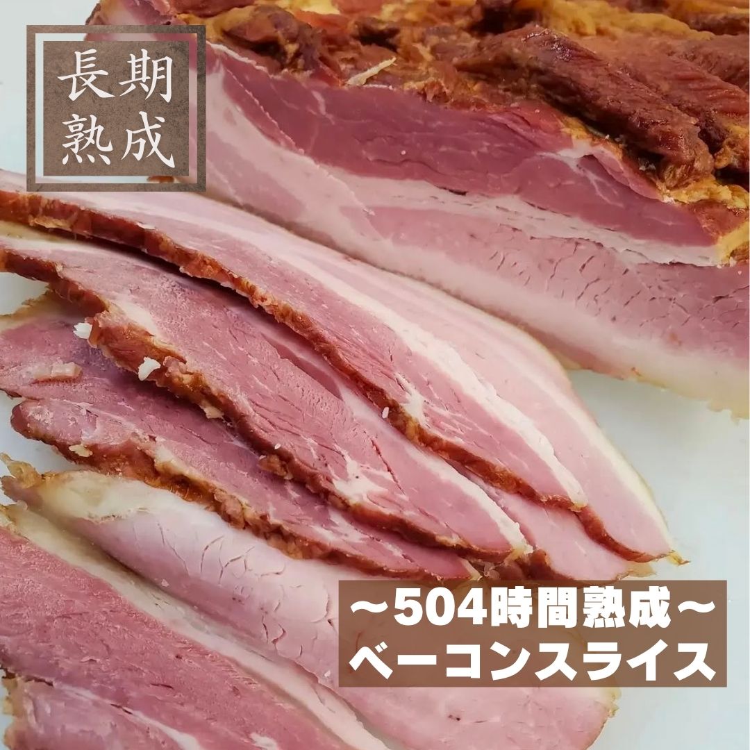本製品は、以下の添加物を使用しておりません：保存料（ソルビン酸等）、化学調味料（アミノ酸等）、結着剤（リン酸塩等）、増量剤（でんぷん類等） 添加物に頼らないドイツ伝統製法で造り上げたベーコン 上質な国産豚のバラ肉のおいしさをそのままに。 厳選した国産豚のバラ肉をじっくり熟成させ、桜のスモークで丁寧にいぶし、風味豊かに仕上げました。 一口食べればスモークの香ばしさと、旨味がお口の中で広がります。 原材料名：豚バラ肉（国産）、岩塩、三温糖／ 発色剤(セロリジュース粉末) 内容量：80g 賞味期限：冷凍90日間（-18℃以下で保存） ＊解凍後は冷蔵(10℃以下)で保存し、5日以内にお召し上がりください