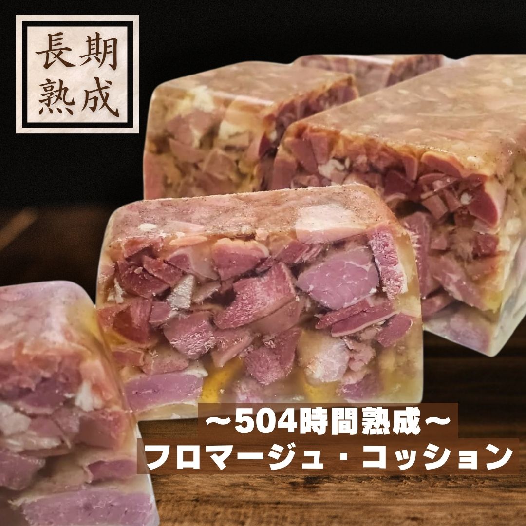 本製品は、以下の添加物を使用しておりません：保存料（ソルビン酸等）、化学調味料（アミノ酸等）、結着剤（リン酸塩等）、増量剤（でんぷん類等） ドイツでは昔から伝わる家庭料理のフロマージュコッション。 豚肉（タン・スネ）を長期間熟成した後、ボイルし、余分な脂を除きました。 角切りや薄くスライスして盛り付けるだけで、素敵なオードブルの一品になります。 ほのかに香るレモンと透明なゼリーが涼やかで、暑い夏にもオススメです。 本場の伝統的な寄せハムをぜひお楽しみください。 (解凍後は、お好みに合わせてカットし、冷たいままお召し上がりください） 原材料名：豚肉（タン・スネ肉、国産）、岩塩、三温糖、ゼラチン、香辛料、レモン／発色剤 (セロリジュース粉末) 内容量：130g 賞味期限：冷凍90日間（-18℃以下で保存) ＊解凍後は冷蔵(10℃以下)で保存し、5日以内にお召し上がりください