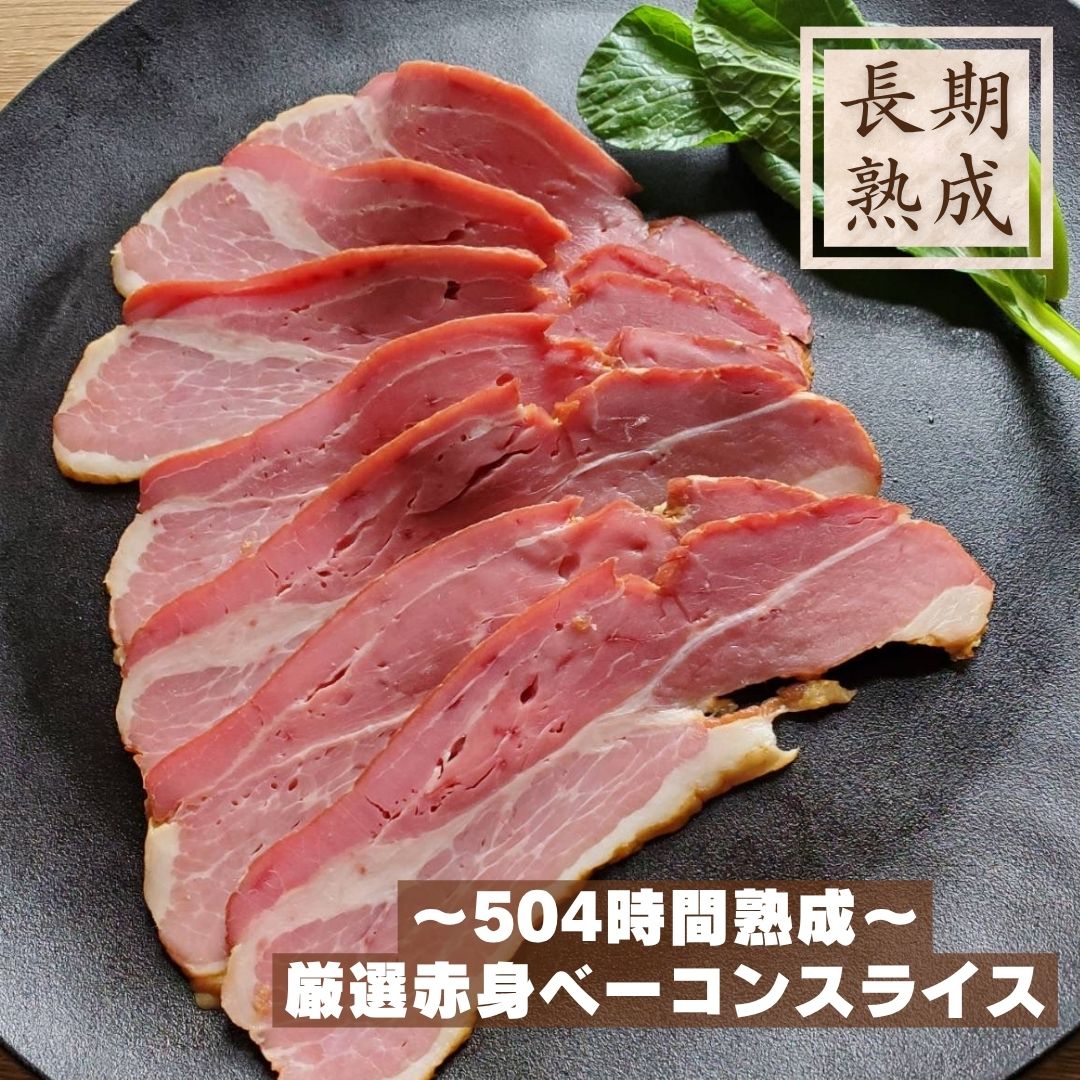 国産豚100%　熟成　【厳選赤身ベーコンスライス　80g】　保存料・化学調味料・結着剤・増量剤不使用　安心安全　手造り　燻製　グルメ 　ごほうび　お取り寄せ　ギフト　ドイツ製法　ハム工房ジロー