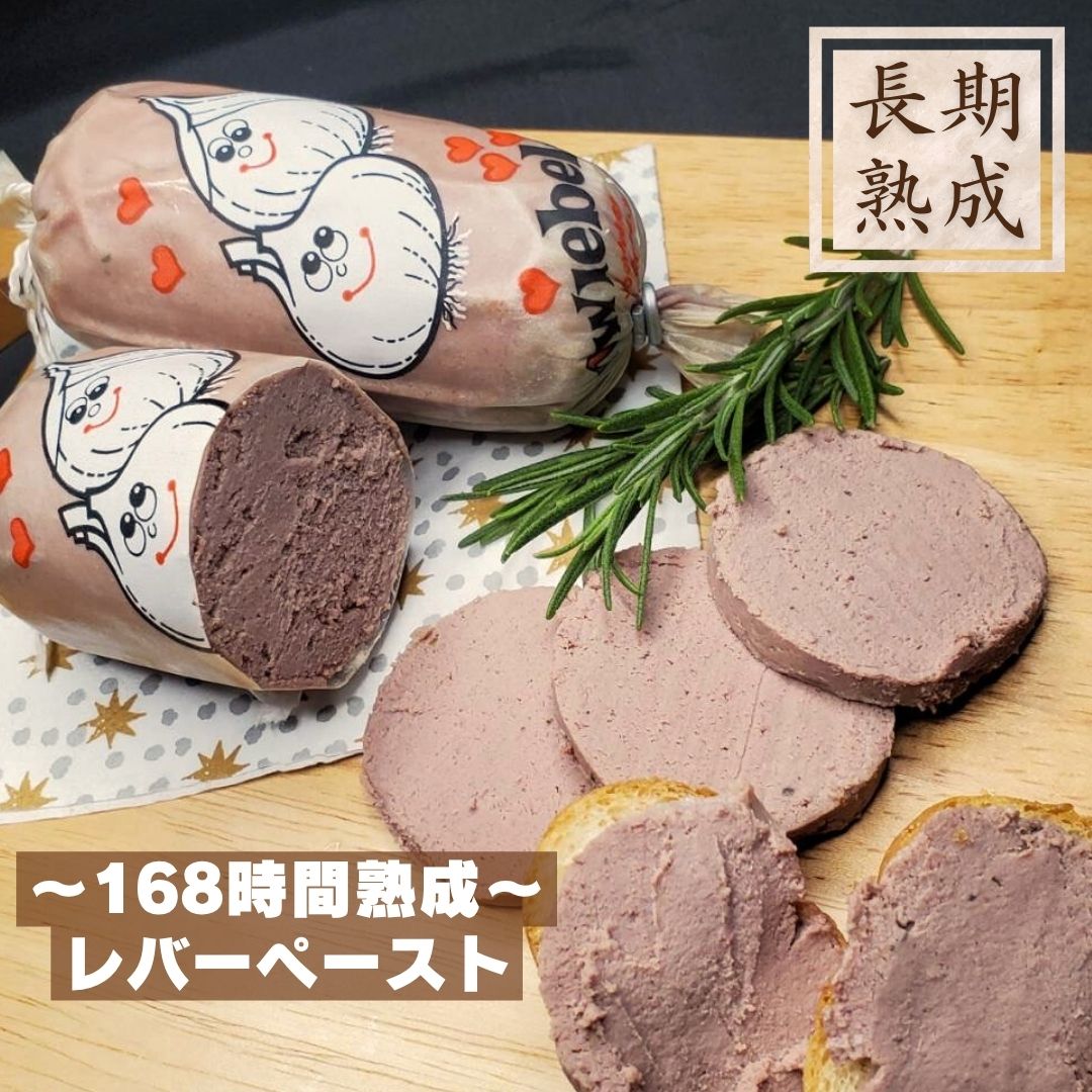国産豚100%　熟成　【レバーペースト　130g】　保存料・化学調味料・結着剤・増量...