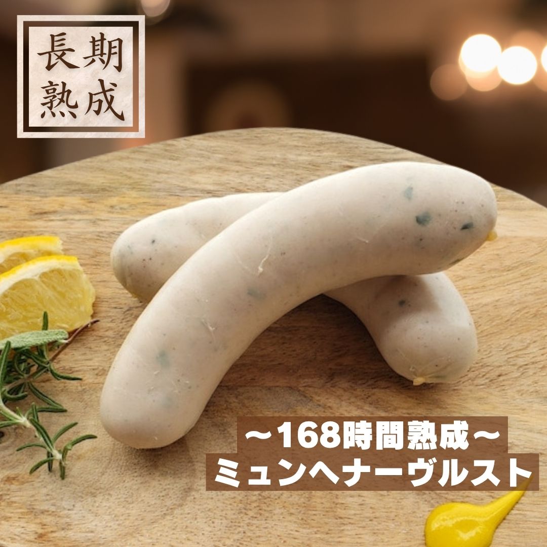 国産豚100%　熟成【ミュンヘナーヴルスト　160g】　保存料・化学調味料・結着剤・...