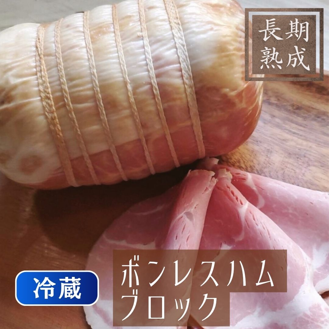 ハムギフト　受注製造・冷蔵【ボンレスハムブロック 1本約650g】国産豚100% 100年...