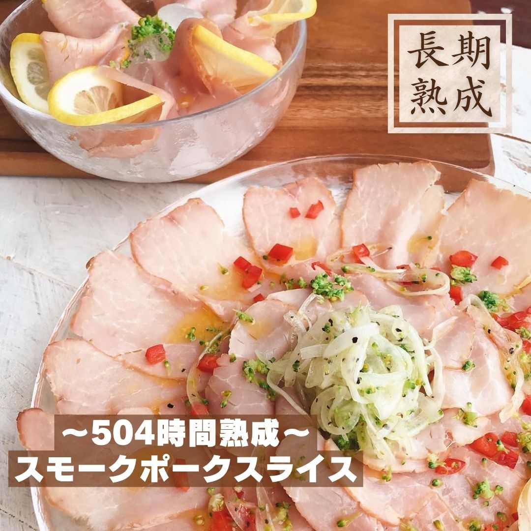 本製品は、以下の添加物を使用しておりません：保存料（ソルビン酸等）、化学調味料（アミノ酸等）、結着剤（リン酸塩等）、増量剤（でんぷん類等） 添加物に頼らないドイツ伝統製法で造り上げた長期熟成ハム 504時間もの時間をかけて熟成させたスモークポークです。 豚肉本来の旨味が凝縮され、しっとりとした生ハムのような食感が特徴です。 サラダ、マリネ、カルパッチョやパスタなど、様々な料理に合わせてお召し上がりいただけます。 ぜひこの逸品をご賞味ください。 原材料名：豚もも肉（国産）　岩塩　三温糖／発色剤 (セロリジュース粉末) 内容量：60g 賞味期限：冷凍90日間（-18℃以下で保存） ＊解凍後は冷蔵(10℃以下)で保存し、5日以内にお召し上がりください