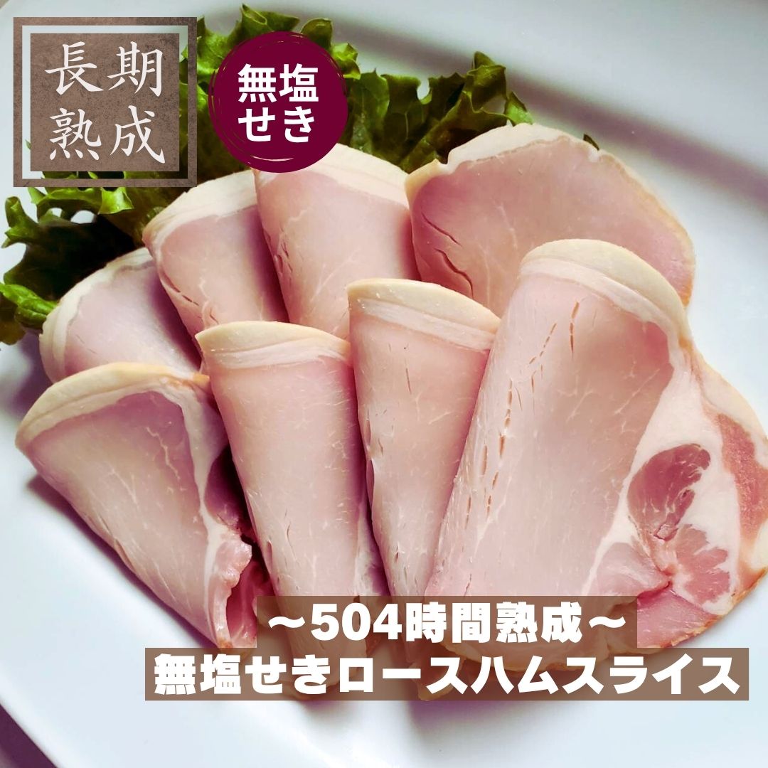 《百年前の幻のハム》 国産豚100％ 【 無塩せき 熟成 ロースハム スライス 80g 】｜高級 ハム 熟成肉 保存料 化学調味料 結着剤 増量剤 発色剤 不使用 美味しい 手作り 燻製 冷凍 お酒 酒 ビール ハイボール おつまみ お取り寄せ グルメ 肉ギフト 肉 ギフト プレゼント