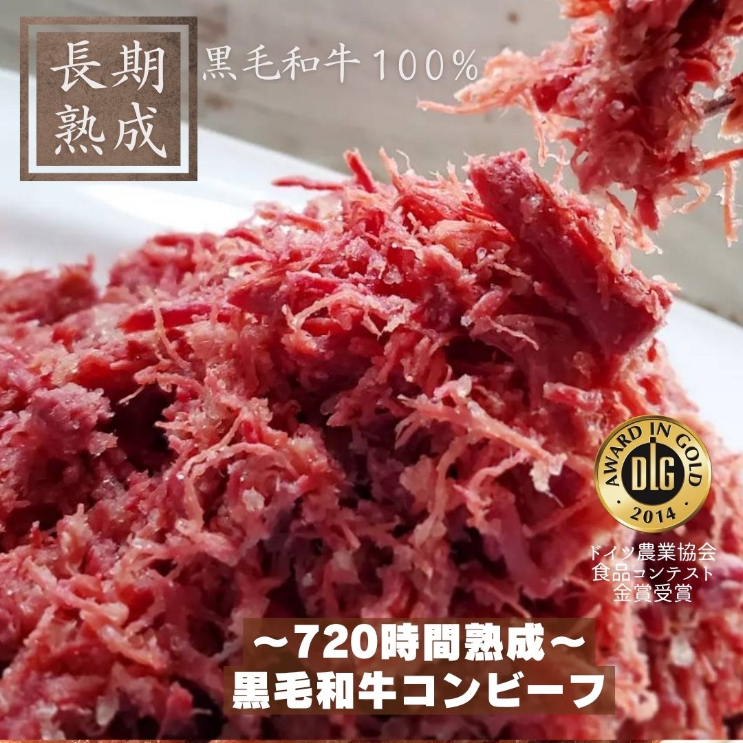 《720時間熟成》無添加 黒毛和牛 100％ コンビーフ (1個あたり 130g) ｜ 保存料 化学調味料 結着剤 増量剤 無添加 手ほぐし 自家製 和牛 肉 お肉 赤身 低カロリー 高タンパク 卵かけご飯 コンビーフ お取り寄せ 肉ギフト グルメ ギフト プレゼント ハム工房ジロー