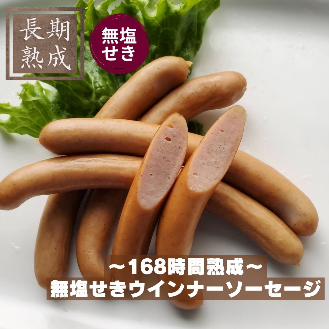 本製品は、以下の添加物を使用しておりません：保存料（ソルビン酸等）、化学調味料（アミノ酸等）、結着剤（リン酸塩等）、増量剤（でんぷん類等）、発色剤（亜硝酸Na等） 添加物に頼らないドイツ伝統製法で造り上げた無塩せきウインナー 厳選した国産の豚肉のみを使用したソーセージの原料を羊の腸に詰め、直火式スモークで仕上げています。 お子様にも安心してお召し上がりいただけます。 「安心」も「美味しさ」もあきらめない、そんなウインナーをお探しの方にぜひ召し上がっていただきたい、塩・砂糖のみで丁寧に熟成した国産豚の無塩せきウインナーです。 原材料名：豚肉（国産）、塩、三温糖、香辛料 内容量：80g 賞味期限：冷凍90日間（-18℃以下で保存） ＊解凍後は冷蔵(10℃以下)で保存し、5日以内にお召し上がりください