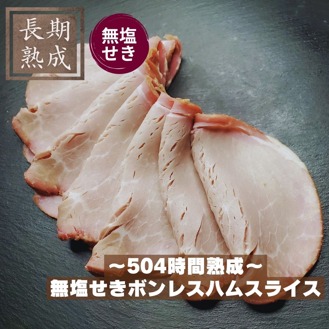 本製品は、以下の添加物を使用しておりません：保存料（ソルビン酸等）、化学調味料（アミノ酸等）、結着剤（リン酸塩等）、増量剤（でんぷん類等）、発色剤（亜硝酸Na等） 添加物に頼らないドイツ伝統製法で造り上げた長期熟成無塩せきハム 厳選した国産豚のもも肉を使用し、塩・砂糖のみで長期間漬け込み、直火式スモークで仕上げています。 お肉本来のうまみと燻製の薫りをお楽しみください。 ロースハムと比べると脂肪は控えめです。 「安心」も「美味しさ」もあきらめない、そんなハムをお探しの方にぜひ召し上がっていただきたい、国産豚・塩・砂糖のみで丁寧に熟成した無塩せきボンレスハムです。 原材料名：豚肉（国産）、塩、三温糖 内容量：80g 賞味期限：冷凍90日間（-18℃以下で保存） ＊解凍後は冷蔵(10℃以下)で保存し、5日以内にお召し上がりください