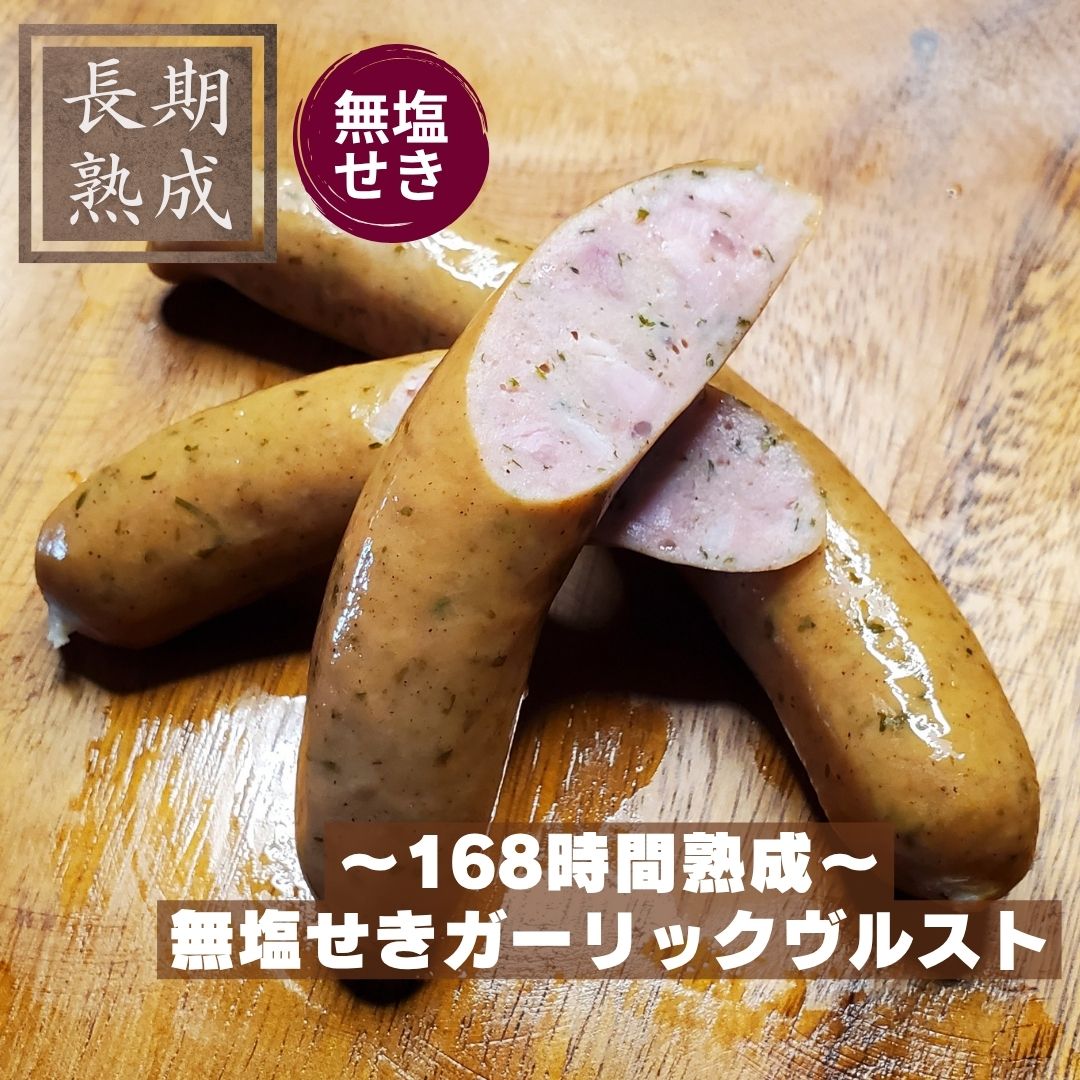 本製品は、以下の添加物を使用しておりません：保存料（ソルビン酸等）、化学調味料（アミノ酸等）、結着剤（リン酸塩等）、増量剤（でんぷん類等）、発色剤（亜硝酸Na等） 添加物に頼らないドイツ伝統製法で造り上げた無塩せきウインナー 厳選した国産の豚肉のみを使用したガーリックソーセージの原料を豚の腸に詰め、直火式スモークで仕上げています。 香り豊かなガーリックの風味をお楽しみください。 「安心」も「美味しさ」もあきらめない、そんなウインナーをお探しの方にぜひ召し上がっていただきたい、塩・砂糖のみで丁寧に熟成した国産豚の無塩せきガーリックヴルストです。 原材料名：豚肉（国産）、塩、三温糖、香辛料、ドライパセリ 内容量：120g 賞味期限：冷凍90日間（-18℃以下で保存） ＊解凍後は冷蔵(10℃以下)で保存し、5日以内にお召し上がりください