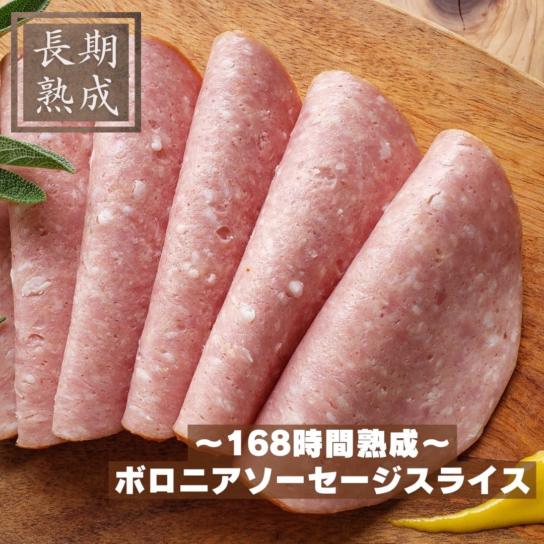 国産豚100%　熟成　【ボロニアソーセージスライス　80g】　保存料・化学調味料・結...