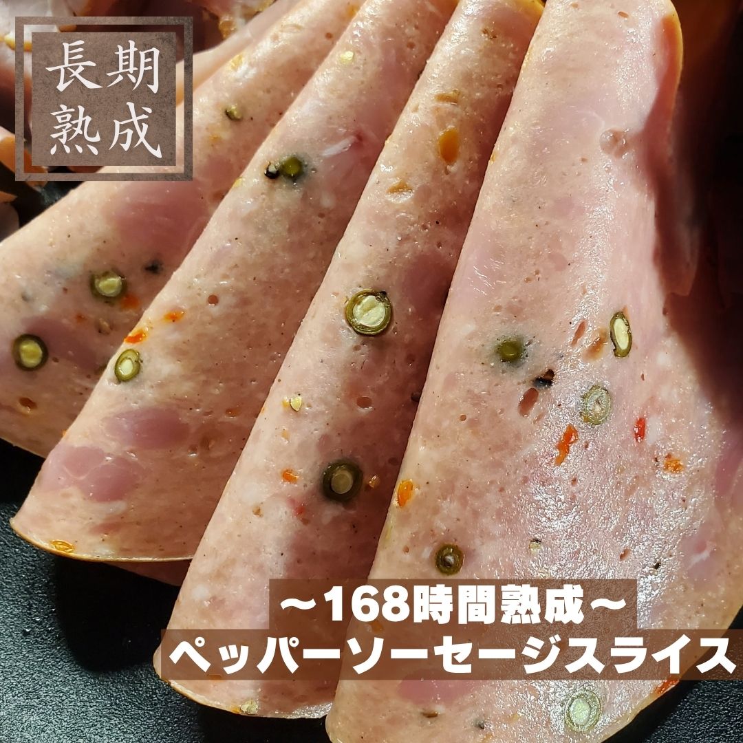 国産豚100%　熟成　【ペッパーソーセージスライス　80g】　保存料・化学調味料・結...