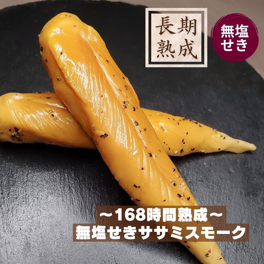 無塩せき　国産大山鶏100%　熟成　【無塩せきササミスモーク　90g】　保存料・化学...