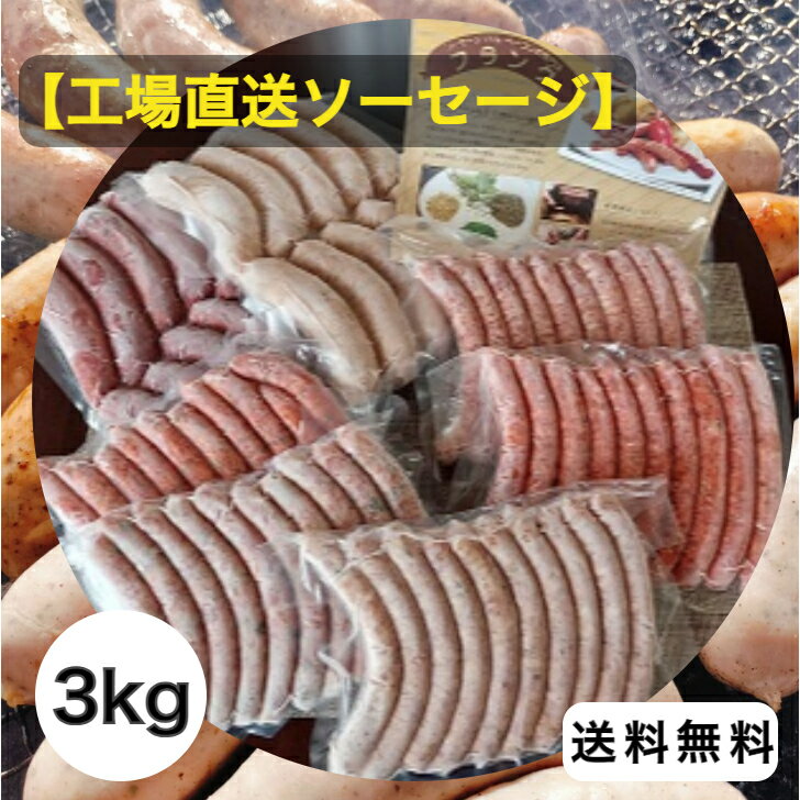 【工場直送ソーセージ3kg送料無料】