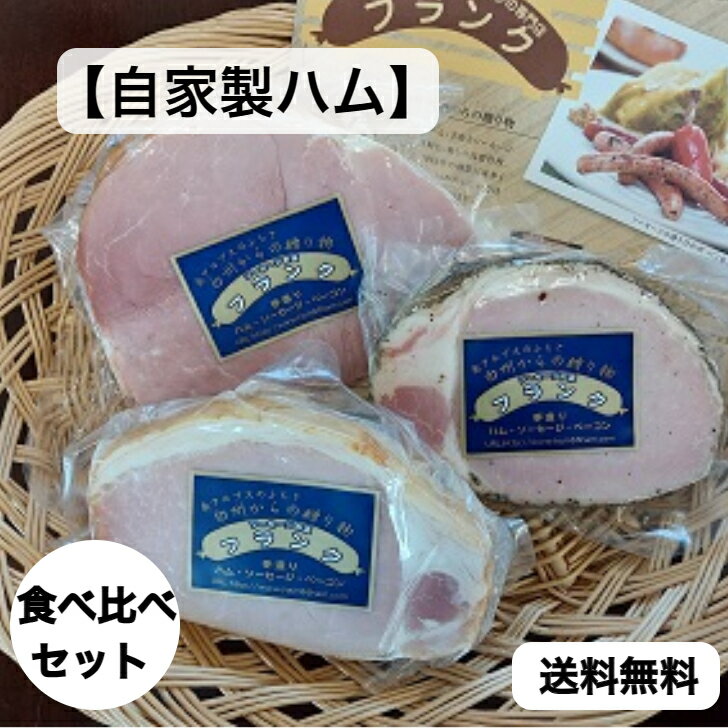 【自家製ハム食べ比べセット送料込み】ハム類 3種セット フランク ギフト お歳暮 贈り物 プレゼント BBQ バーベキュー 高級 おつまみ お取り寄せ グルメ ベーコン ハム お中元 内祝い 詰め合わ…