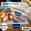 【熟成ベーコン食べ比べセット送料込み】ベーコン3種セット フランク ギフト お歳暮 贈り物 プレゼント BBQ バーベキュー 高級 おつまみ お取り寄せ グルメ ベーコン ハム お中元 内祝い 詰め…