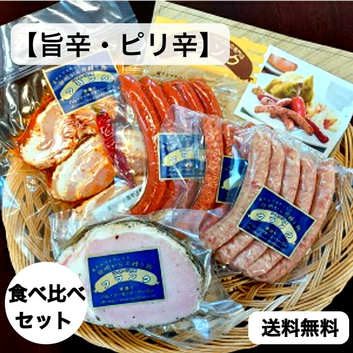 【旨辛・ピリ辛食べ比べセット送料込み】ウインナーソーセージ類 5種セット。フランク ギフト お歳暮 贈り物 プレゼント BBQ バーベキュー 高級 おつまみ お取り寄せ グルメ ベーコン ハム お中元 内祝い 詰め合わせ 父の日 人気 手作り 山梨 白州 燻製 熟成 冷蔵品