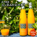 オレンジジュース 送料無料 高平農園の青島みかんジュース　500ml 2本入り　浜松市三ケ日　100％ストレート果汁みかんジュース ストレート　オレンジジュース オレンジ送料無料みかん ミカン 蜜柑 お歳暮 ギフト 送料無料 甘い 直売 糖度 お取り寄せ mikann 静岡 産地