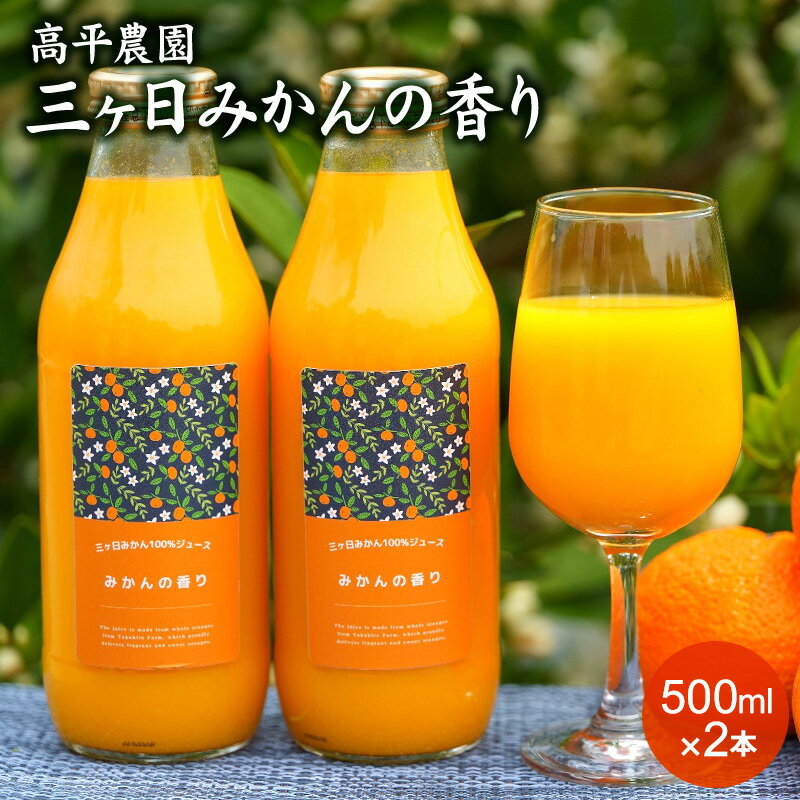 楽天はまべじ送料無料 高平農園の青島みかんジュース　500ml 2本入り　浜松市三ケ日　100％ストレート果汁みかんジュース ストレート　オレンジジュース オレンジ送料無料みかん ミカン 蜜柑 お歳暮 ギフト 送料無料 甘い 直売 糖度 お取り寄せ mikann 静岡 産地