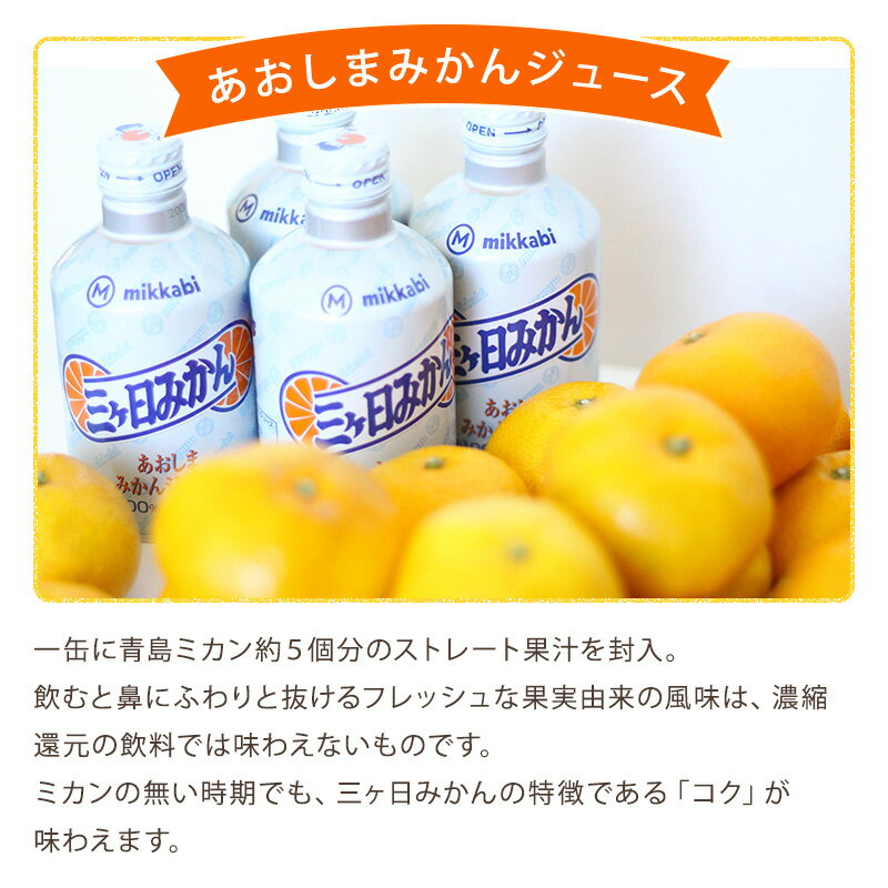 送料込 あおしまみかんジュース　1ケース280g×24入りみかんジュース ストレート　オレンジジュース オレンジ 業務用 三ヶ日みかん