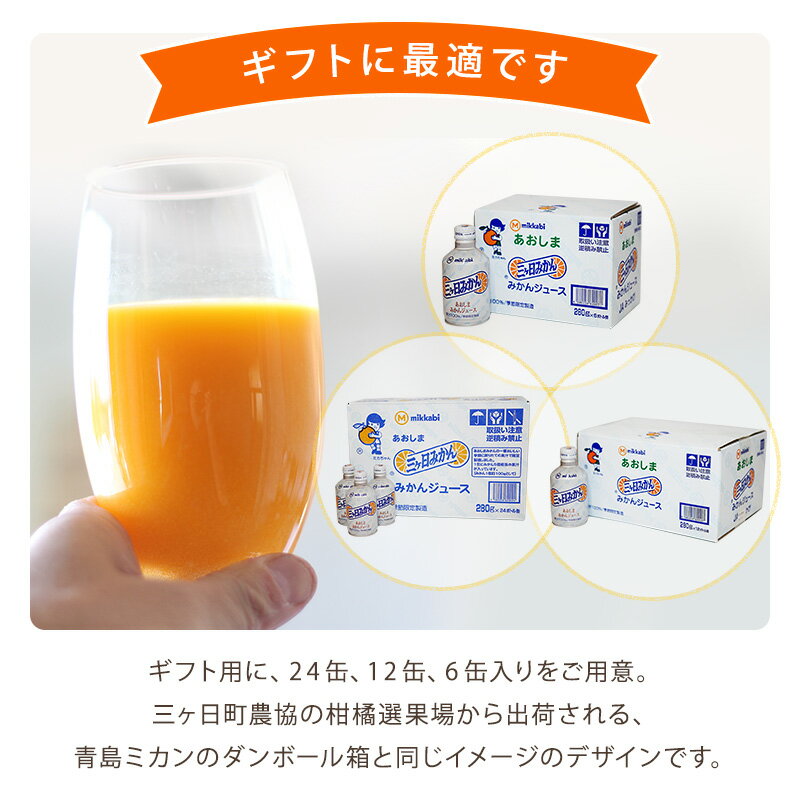 送料込 あおしまみかんジュース　1ケース280g×24入りみかんジュース ストレート　オレンジジュース オレンジ 業務用 三ヶ日みかん