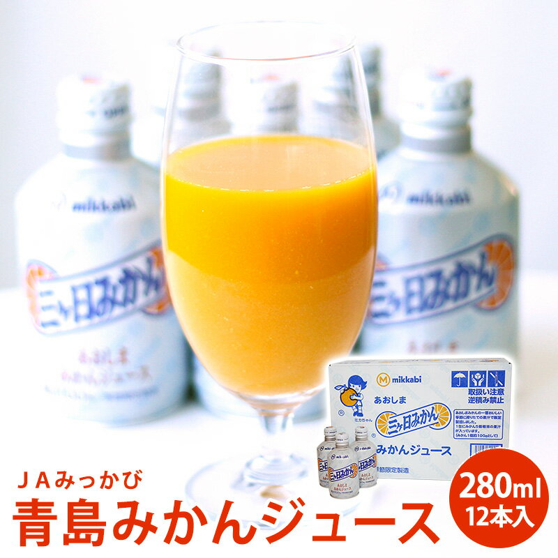 送料無料 あおしまみかんジュース　1ケース280g×12入りみかんジュース ストレート　オレンジジュース オレンジ 業務用 三ヶ日みかん