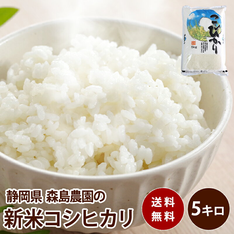 静岡県産 森島農園のコシヒカリ送料無料 米 コシヒカリ 国産 ギフトのサムネイル