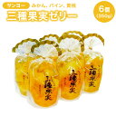 サンヨー 三種果実ゼリー 350g 6入り(4)