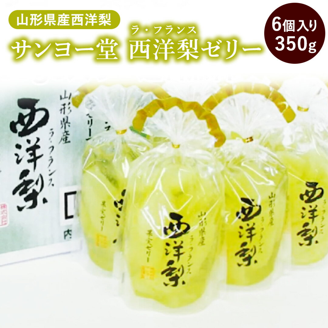 サンヨー果実ゼリー山形県産西洋梨　350g6入り