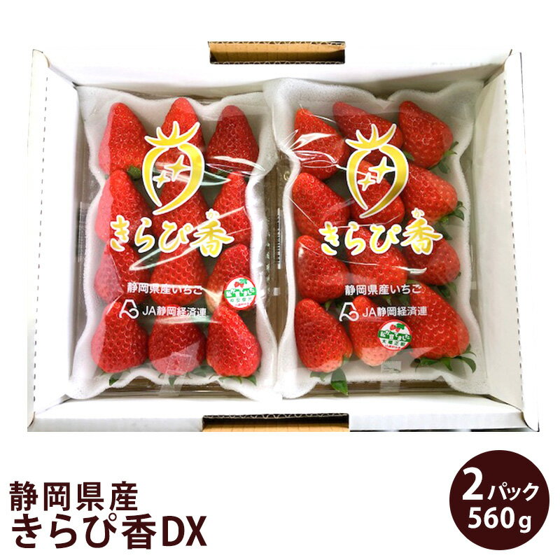 静岡県産 きらぴ香DX 2パックセット 560gきらぴ香 いちご イチゴ バレンタイン 静岡のサムネイル