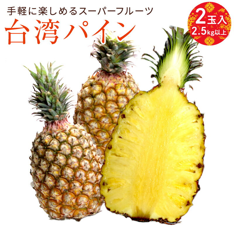 【台湾産】台湾パイン 2入り 箱売り 芯まで食べられる パインアップル パインケーキ pineapple pine 甘い 果物 フル…