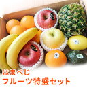 【ご自宅用】はまべじフルーツ特盛セット 送料無料フルーツ 盛り合わせ ギフト(御年賀 母の日・父の日・御中元・御歳暮・お彼岸・お見舞い等々 敬老の日)