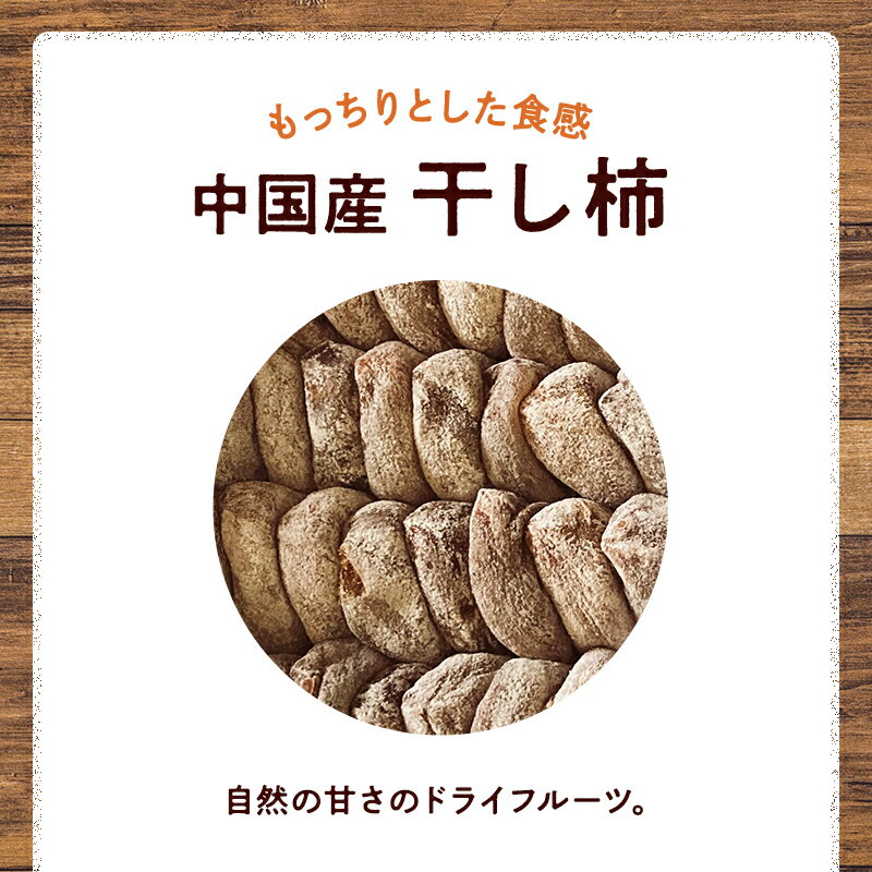 【中国産】干し柿 5キロ 大容量 柿 和菓子 ...の紹介画像2
