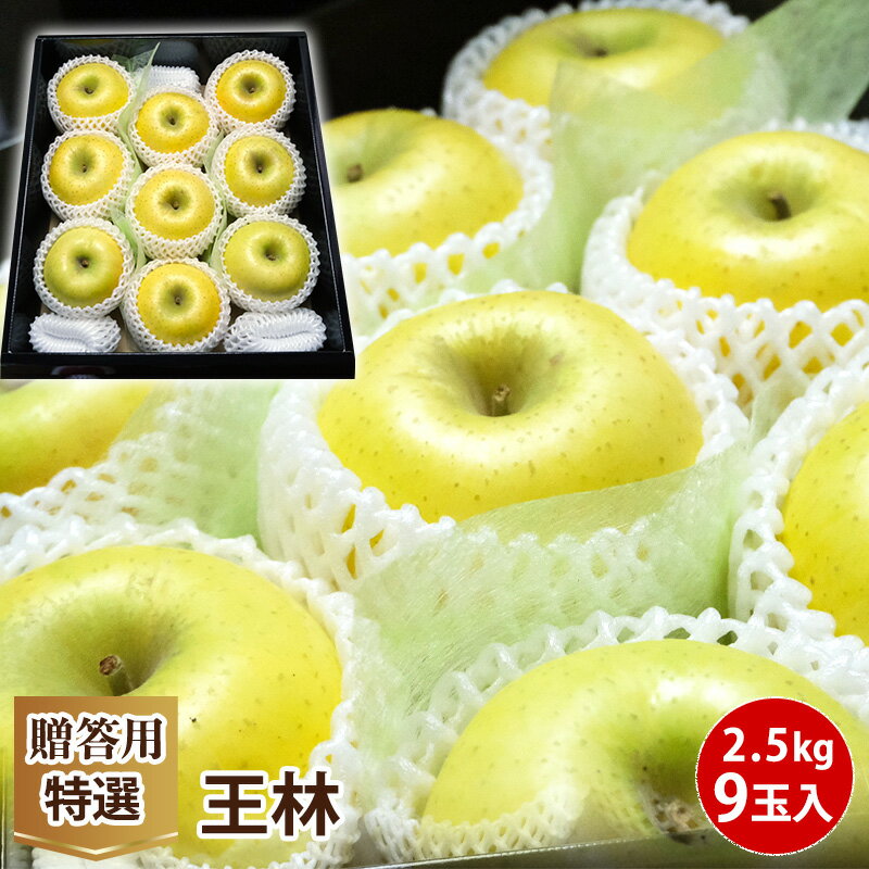 【長野県 青森県産】高糖度 青りんご 約2.5kg 9個送料無料 りんご フルーツ 国産 特選 贈答用 お歳暮 プレゼント ギフト【送料無料】【約2.5kg】【9個】