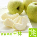 りんご 青森県産 王林 2.5kg~10kg リンゴ りんご 林檎 黄緑色りんご フルーツ 果物 送料無料