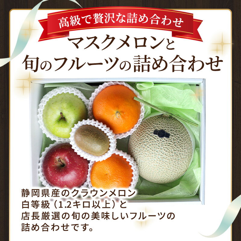 フルーツ詰め合せ マスクメロン入り 静岡産 クラウンメロン メロン フルーツバスケット 詰合せ ギフト 盛り合わせ 厳選 贈り物 白等級 1.2キロ フルーツ 果物 送料無料 2