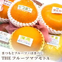 まつもとフルーツ×はまべじ THE フルーツマツモトA ギフト 贈り物 フルーツ詰合せ フルーツ 果物 果物詰合せ 詰め合わせ 旬 季節のフルーツ 母の日 父の...