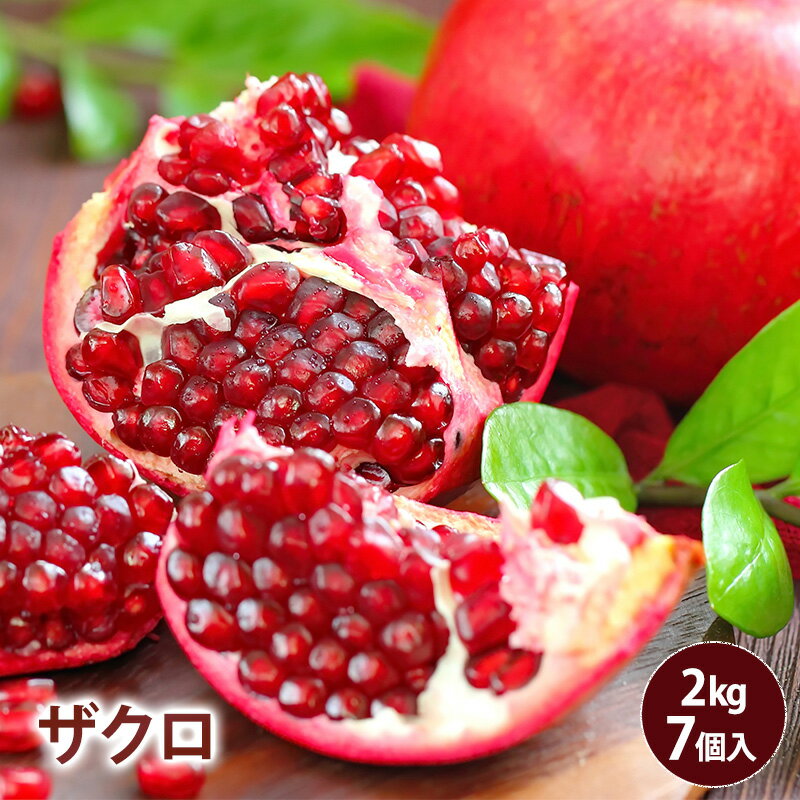 【チリ産】ザクロ 2kg以上 7個売り 赤い宝石 送料無料 pomegranate 柘榴 石榴 若榴 ざくろ 甘い 果物 フルーツ ザクロ効能 ザクロ食べ方 ザクロ種 美肌効果 更年期 美容 健康 酸っぱい 女性 入…