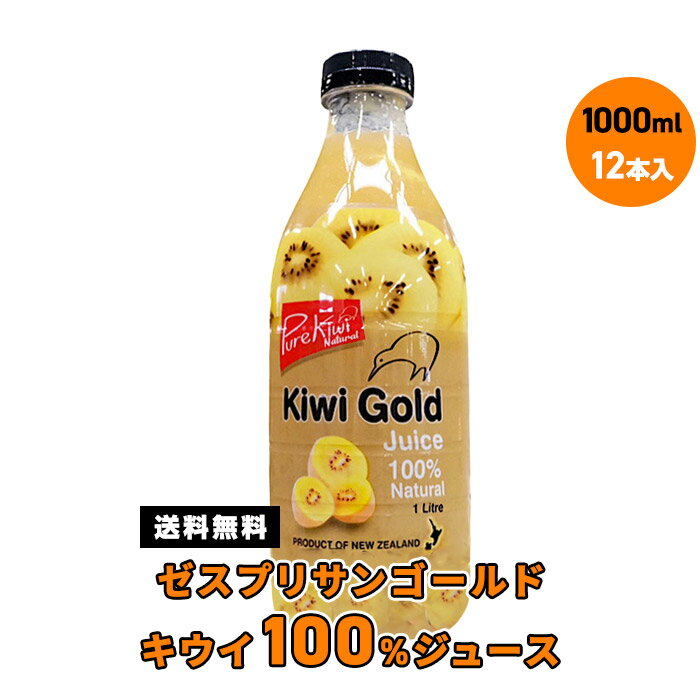 ゼスプリサンゴールドキウイ100％ジュース 送料無料