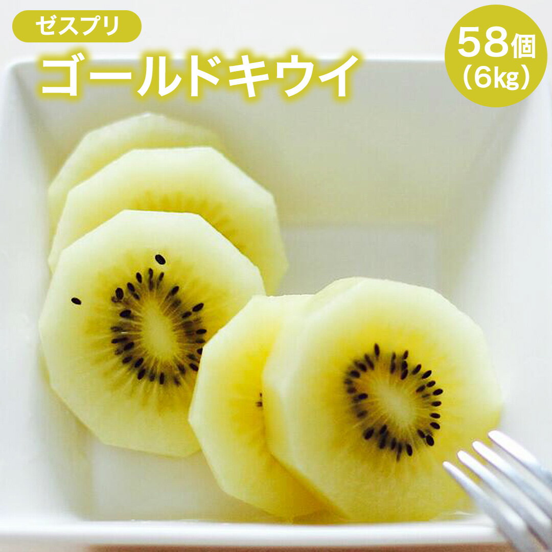 【4/10頃より入荷次第順次発送】ゴールドキウイ58個入れ箱売り