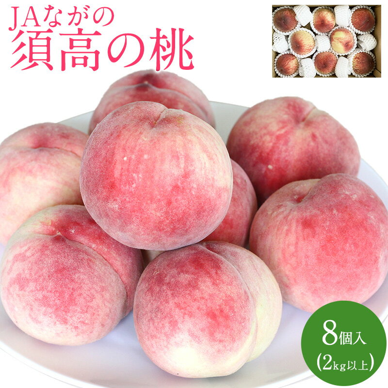 長野県産 須高の桃 2キロ以上 8個入り もも 【送料無料】　旬の桃 もも ピーチ フルーツ　夏ギフト　御中元　お中元　熨斗対応のサムネイル