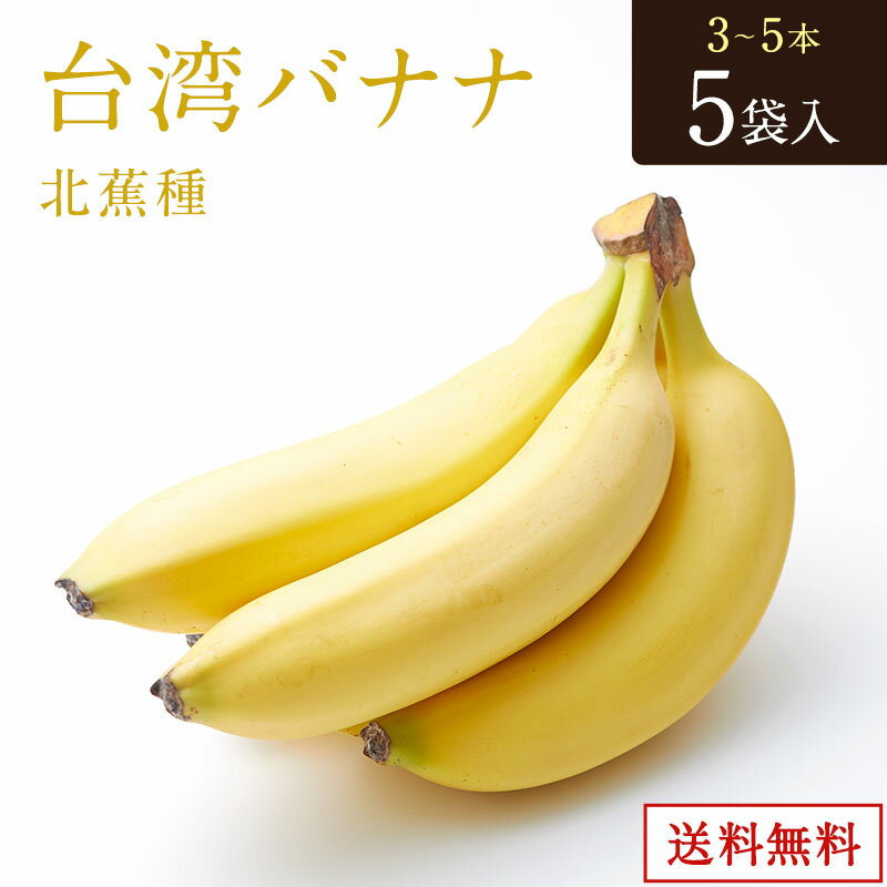 台湾バナナ 北蕉種【限定】 3本～5本（500gUP） 5袋入り 約2.5kg以上 台湾産 バナナ 純北蕉種 高級バナ..