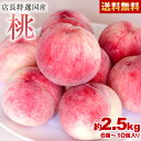 フルーツ くだもの 果物 フルーツギフト 内祝い 贈答 国産 桃 約2.5キロ 6個〜10個入り もも 7月中旬〜8月中旬の配送 ギフト プレゼント【送料無料】...