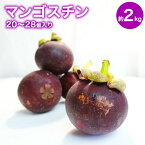 【5月2日以降入荷次第順次発送】【タイ産】マンゴスチン 2kg 20個~28個入り 送料無料 ギフト おうち フルーツ 果物 ギフト マンギス マンクット mangosteen　シーズンスタート　のし対応 母の日 父の日 贈答 トロピカル