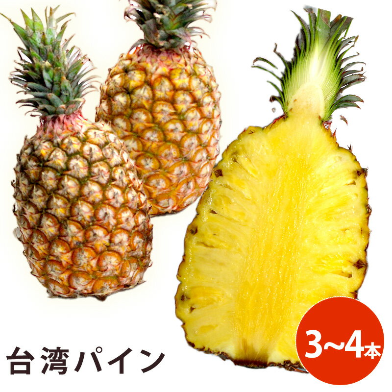 【台湾産】台湾パイン 3-4入り 箱売り 芯まで食べられる パインアップル パインケーキ pineapple pine 甘い 果物 フ…