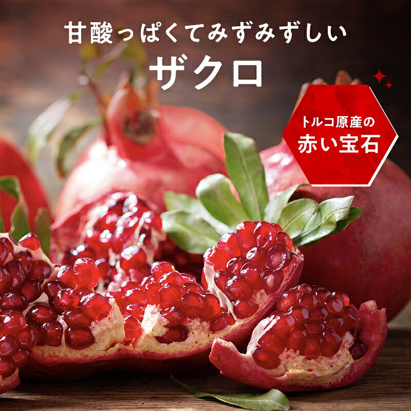 【アメリカ産】ザクロ 2kg以上 4玉〜8玉入り 赤い宝石 送料無料 pomegranate 柘榴 ...