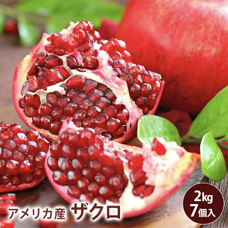 【チリ産】ザクロ 2kg以上 7個売り 赤い宝石 送料無料 pomegranate 柘榴 石榴 若榴 ざくろ 甘い 果物 フルーツ ザクロ効能 ザクロ食べ方 ザクロ種 美肌効果 更年期 美容 健康 酸っぱい 女性 入…