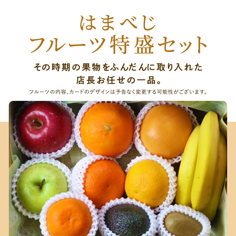 詰め合わせ はまべじフルーツ特盛セット 送料無料フルーツ 盛り合わせ ギフト（母の日・父の日・御中元・御歳暮・お彼岸・お見舞い等々 敬老の日）