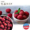 【7月中旬から8月初旬 数量限定少量販売】【中国産】生赤ライチ 仙進奉 1kg 2kg 4kgライチ 赤ライチ フルーツ 高級 新品種 ギフト プレゼント 送料...